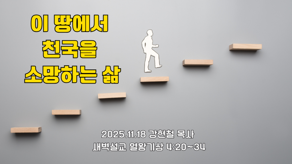 2025.11.18 새벽묵상