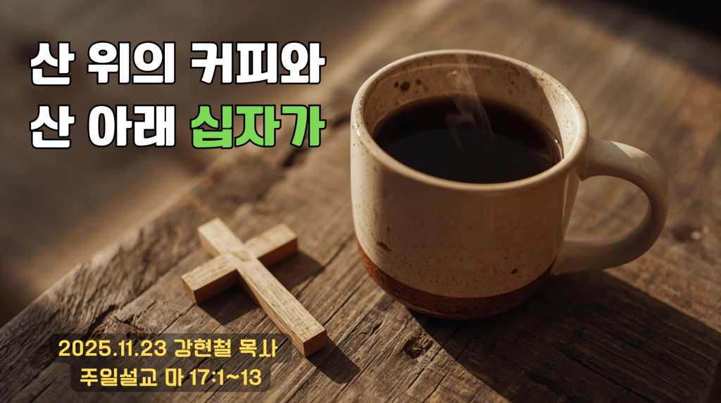 2025.11.23 주일설교