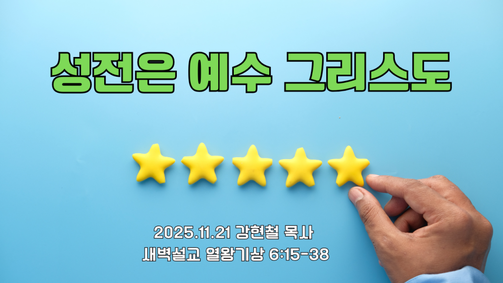 2025.11.21 새벽묵상