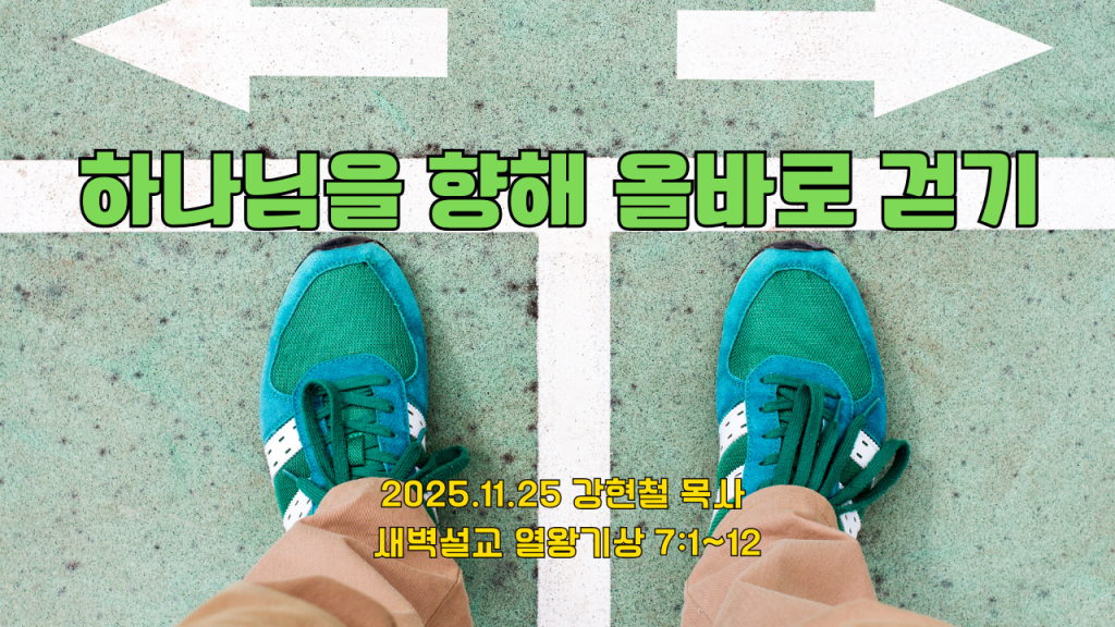 2025.11.25 새벽묵상