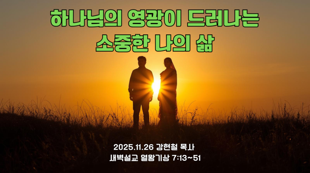 2025.11.26 새벽묵상