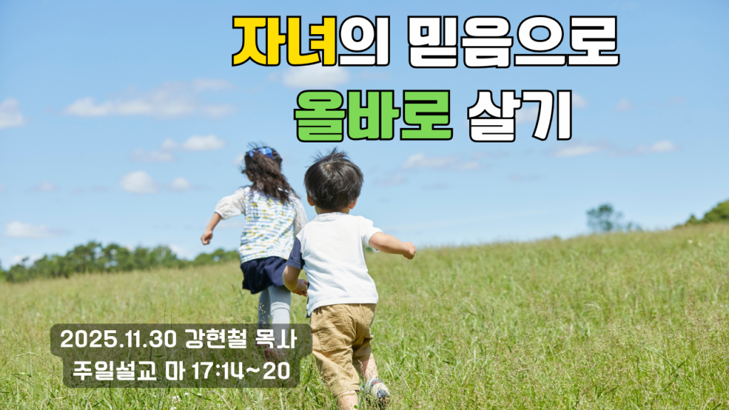 2025.11.30 주일설교