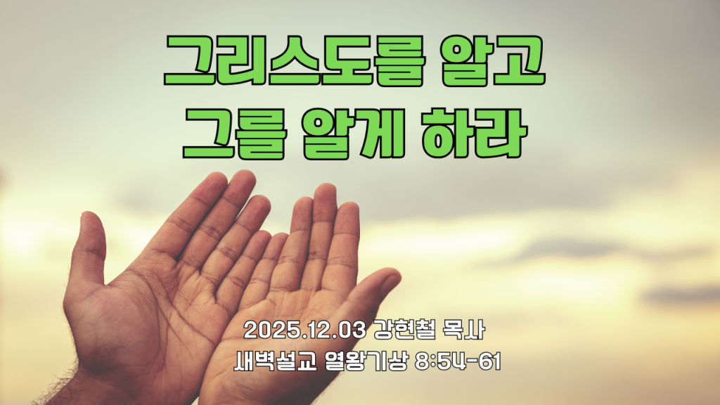 2025.12.3 새벽묵상