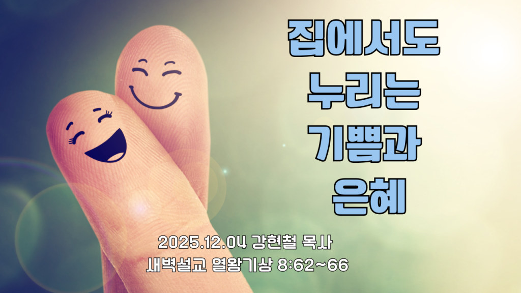 2025.12.4 새벽묵상