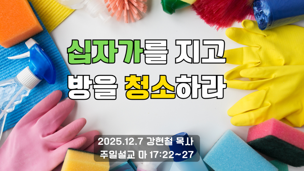 2025.12.7 주일설교