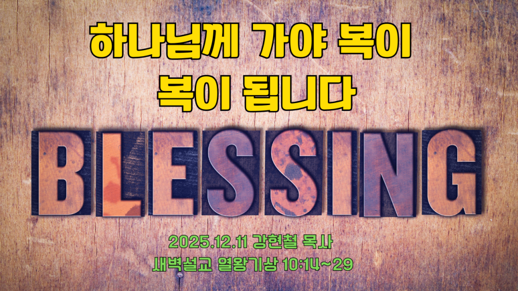 2025.12.11 새벽묵상