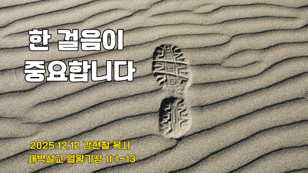 2025.12.12 새벽묵상