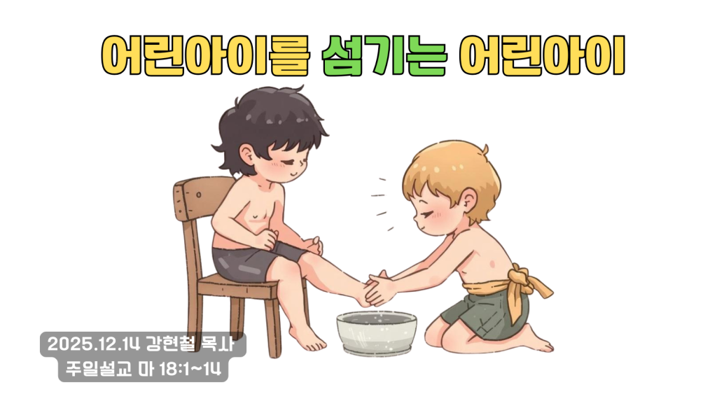 2025.12.14 주일 설교