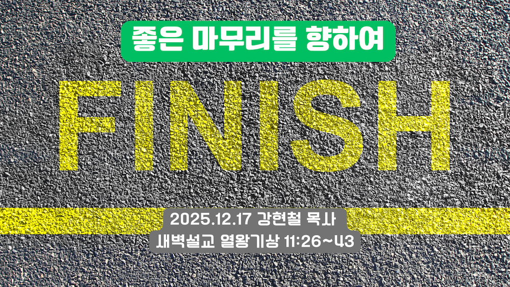 2025.12.17 새벽묵상