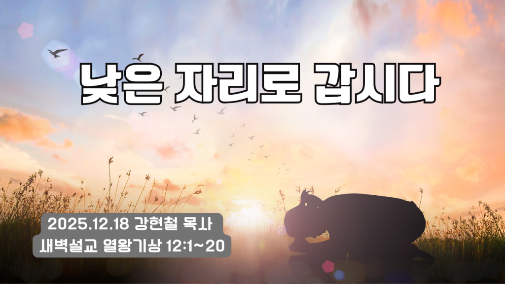 2025.12.18 새벽묵상