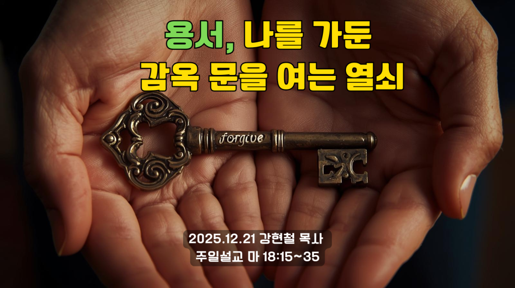 2025.12.21 주일설교