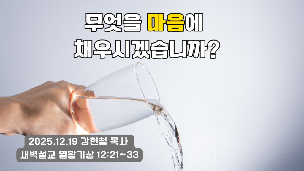 2025.12.19 새벽묵상