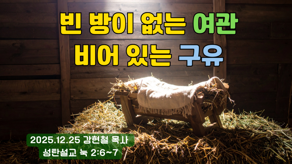 2025.12.25 성탄예배