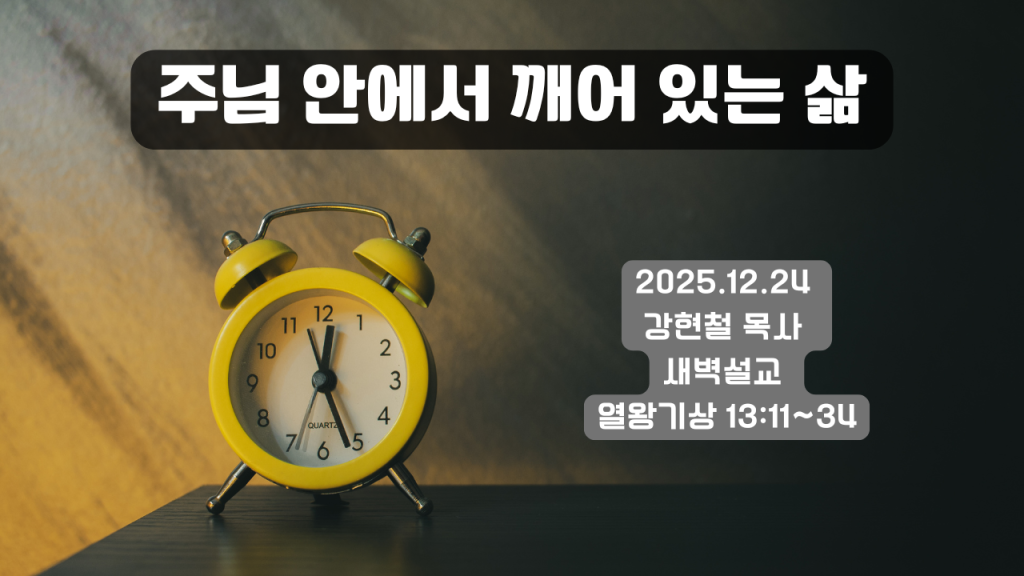 2025.12.24 새벽묵상