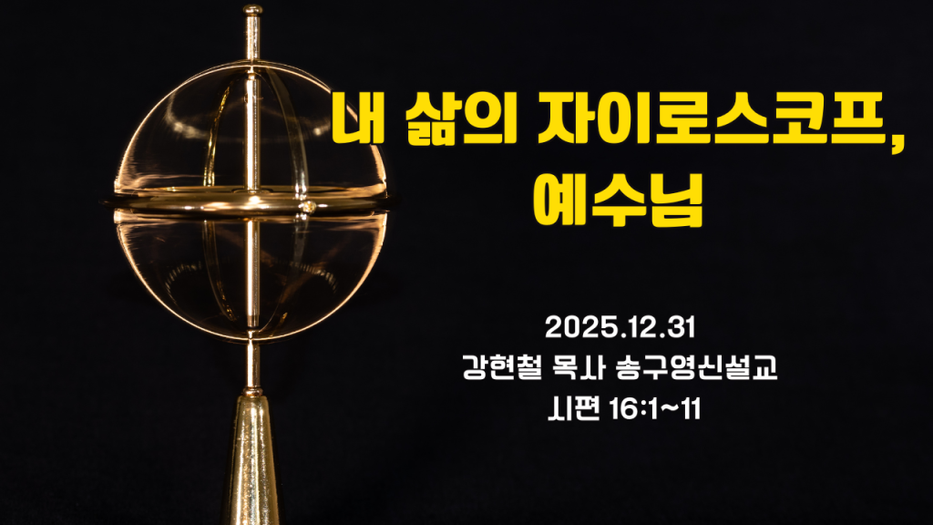 2025.12.31 송구영신예배