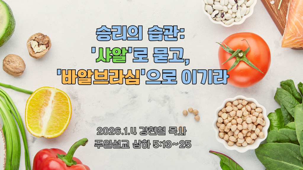 2026.1.4 주일설교