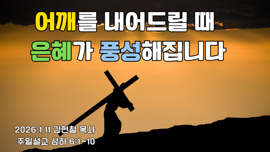 2026.1.11 주일설교