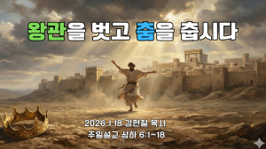 2026.1.18 주일설교