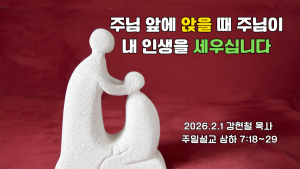 2026.2.1 주일설교