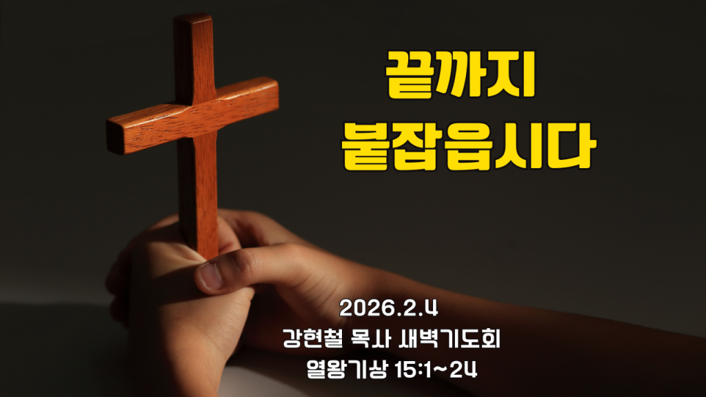 2026.2.4 새벽묵상