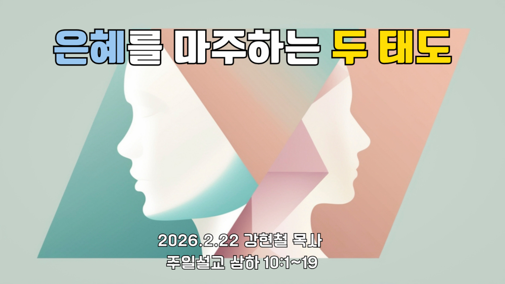 2026.2.22 주일설교