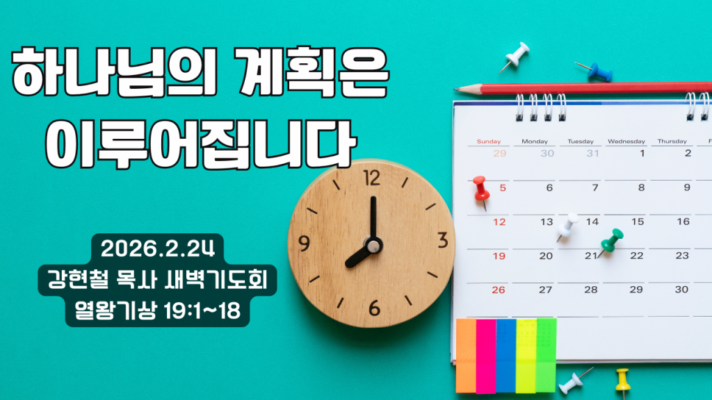 2026.2.24 새벽묵상