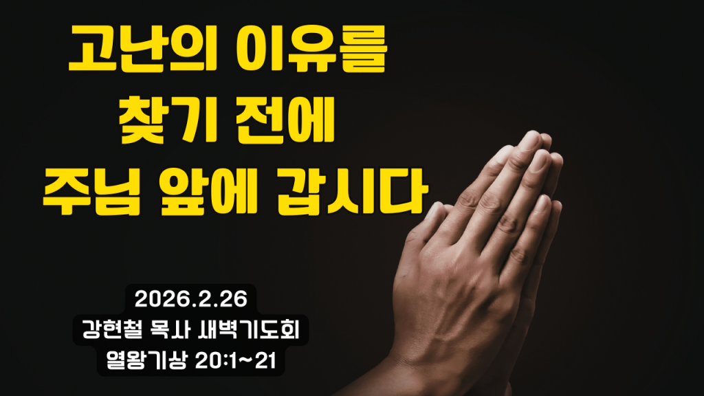 2026.2.26 새벽묵상