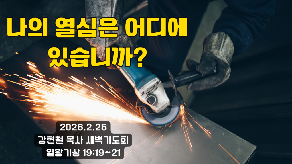 2026.2.25 새벽묵상