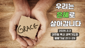 2026.3.3 새벽묵상