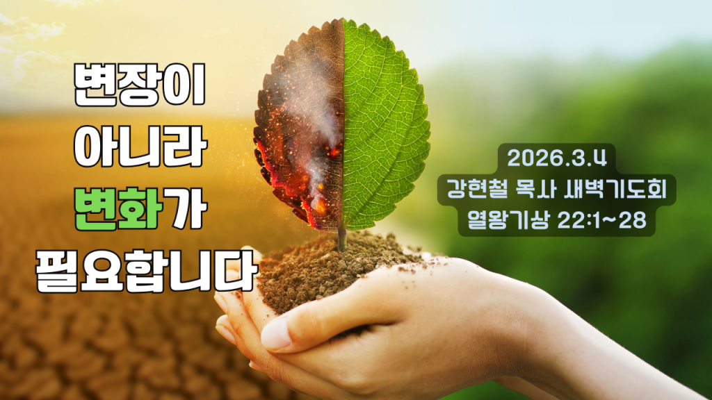 2026.3.5 새벽묵상