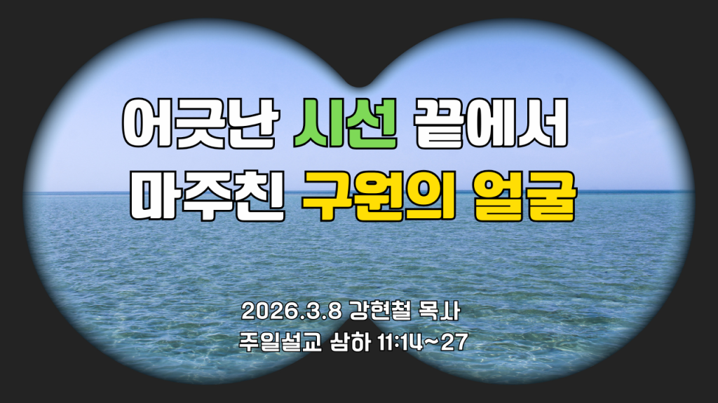 2026.3.8 주일설교