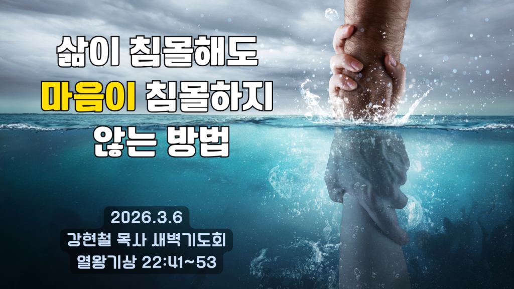 2026.3.6 새벽묵상