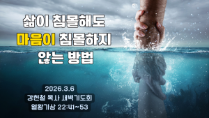 2026.3.6 새벽묵상