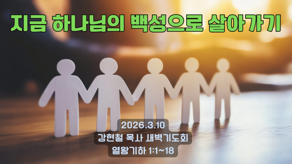 2026.3.10 새벽묵상