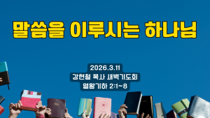 2026.3.11 새벽묵상