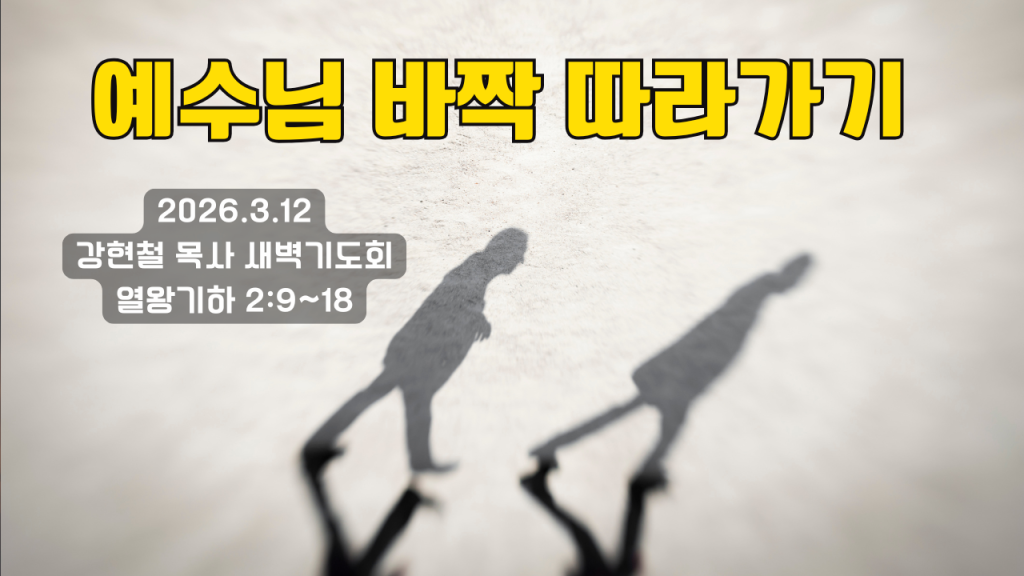 2026.3.13 새벽묵상