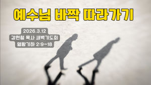 2026.3.13 새벽묵상