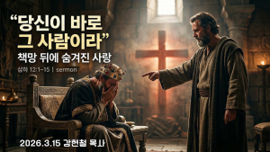 2026.3.15 주일설교