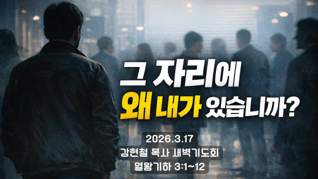 2026.3.17 새벽묵상