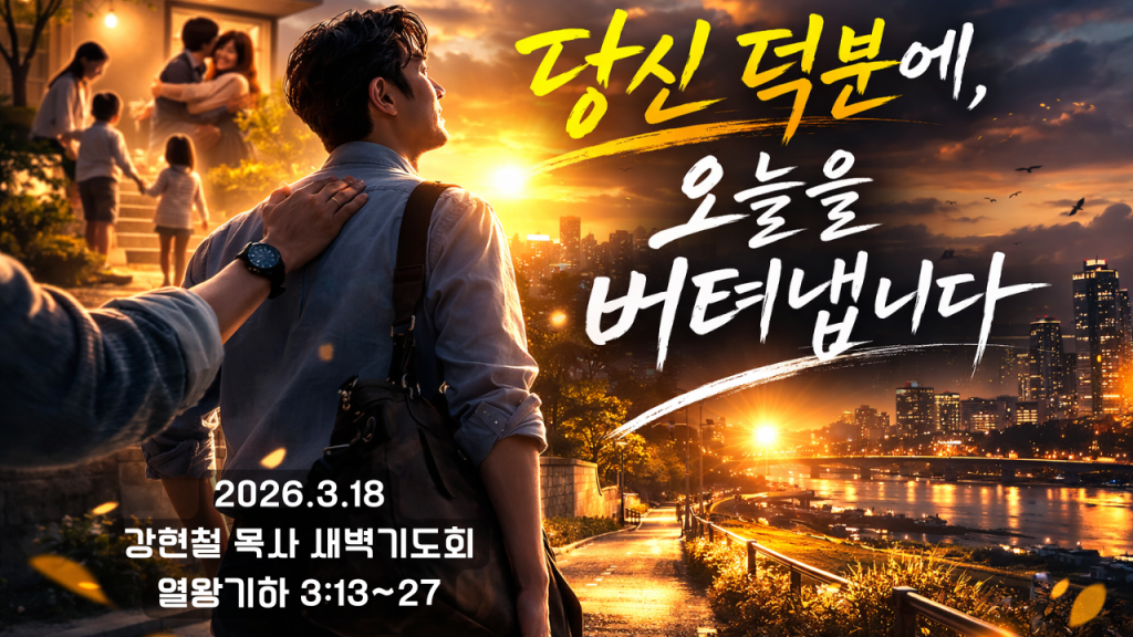 2026.3.18 새벽묵상