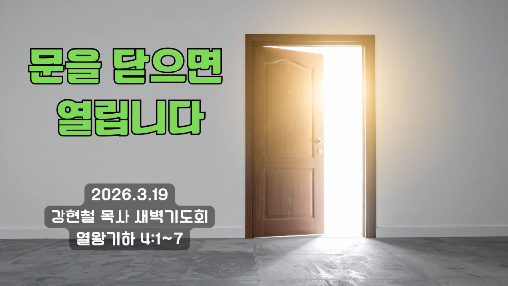 2026.3.19 새벽묵상