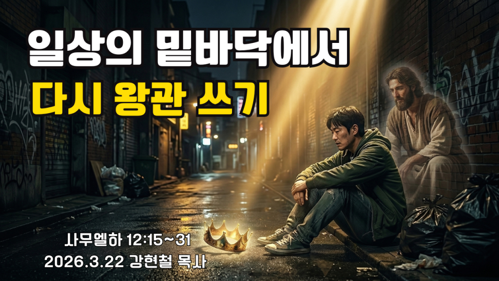 2026.3.22 주일설교