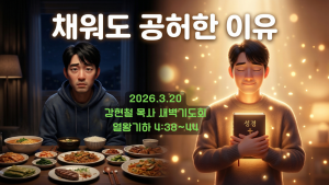 2026.3.24 새벽묵상