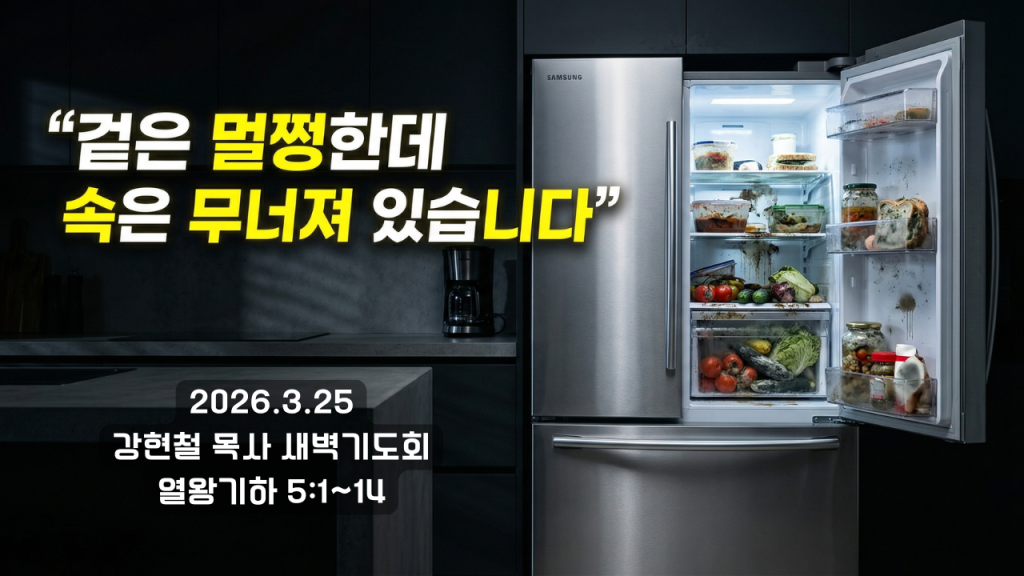 2026.3.25 새벽묵상