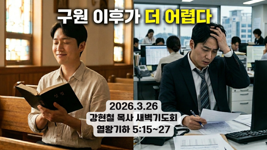 2026.3.26 새벽묵상