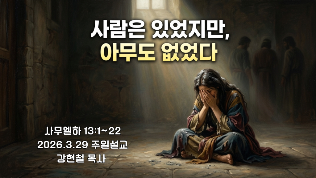 2026.3.29 주일설교
