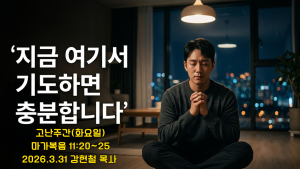 2026.4.1 고난주간 기도회-화