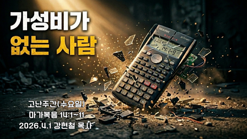 2026.4.1 고난주간 기도회-수