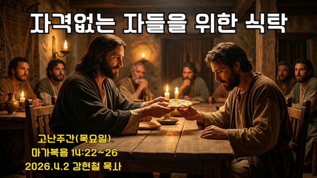 2026.4.3 고난주간묵상