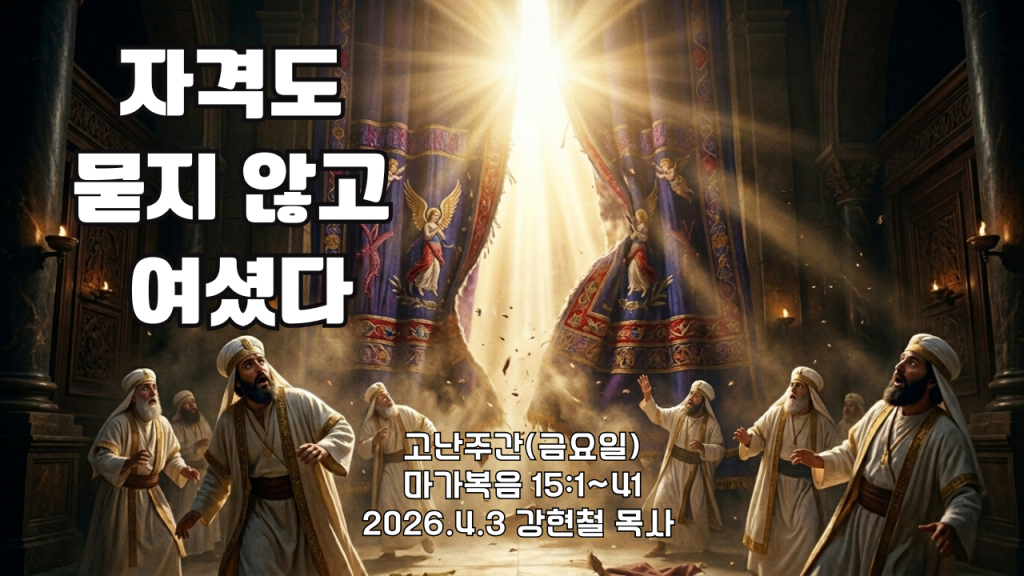 2026.4.3 고난주간 설교